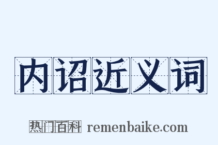 内诏近义词是什么意思的图片